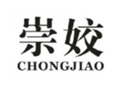 崇姣