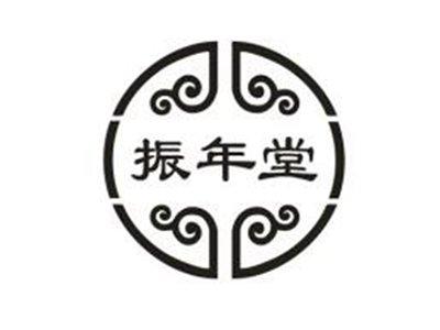 振年堂