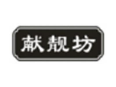 献靓坊