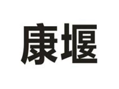 康堰