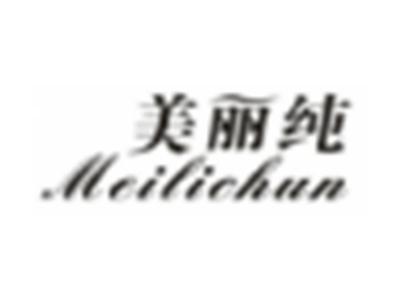 美丽纯