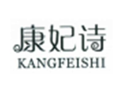 康妃诗