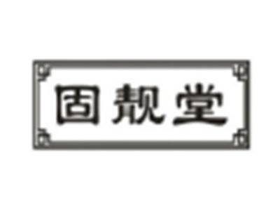 固靓堂