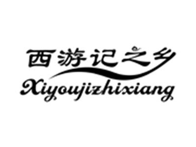 西游记之乡