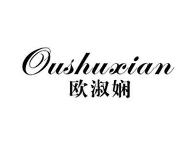欧淑娴