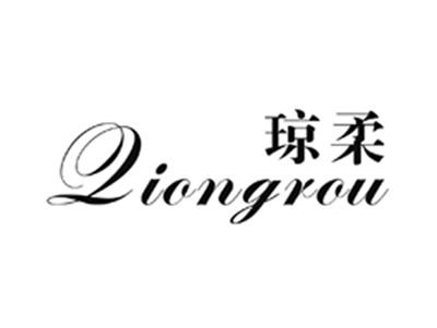 琼柔