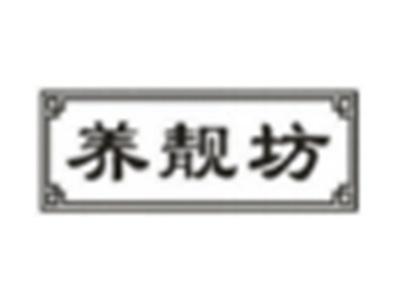 养靓坊