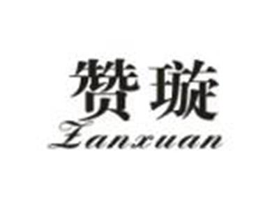 赞璇