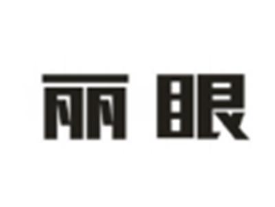 丽眼