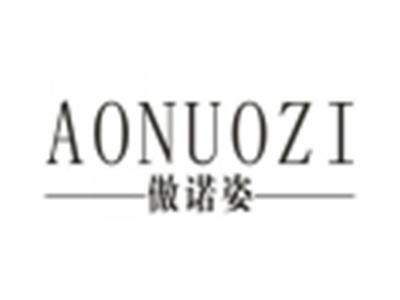 傲诺姿