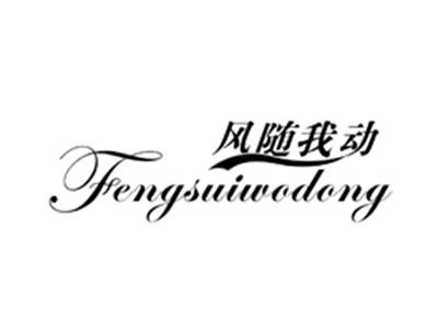 风随我动