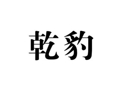 乾豹