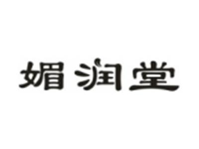 媚润堂