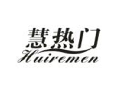 慧热门