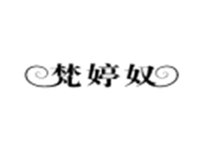 梵婷奴