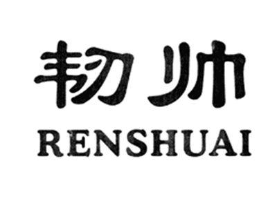 韧帅