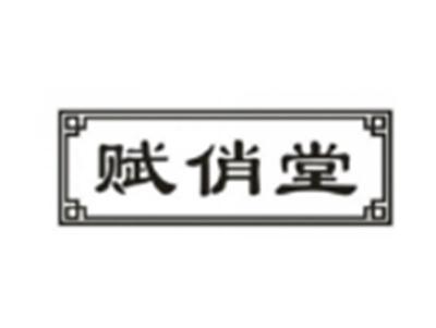 赋俏堂