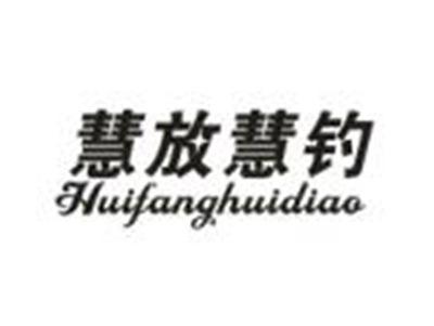 慧放慧钓