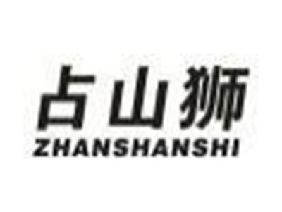 占山狮