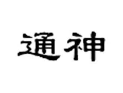 通神