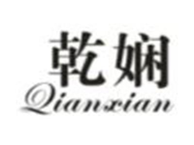 乾娴