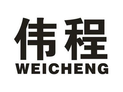 伟程