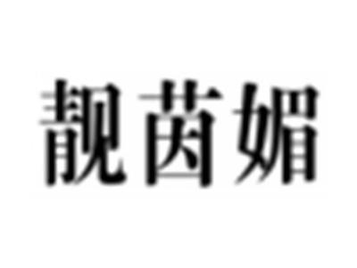 靓茵媚