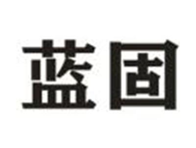 蓝固