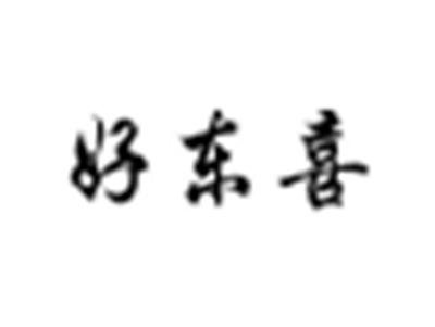 好东喜