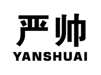 严帅