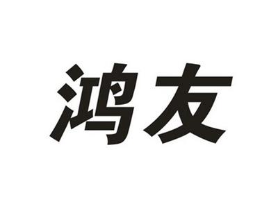 鸿友