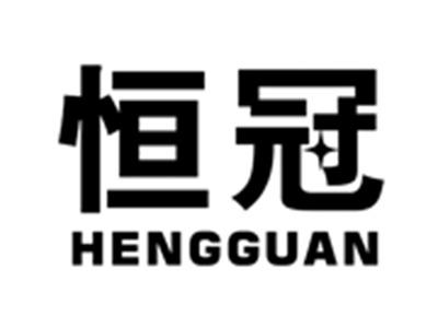 恒冠