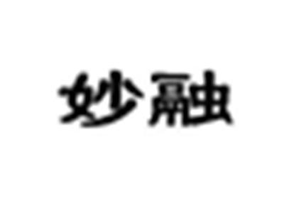 妙融