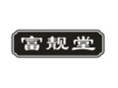 富靓堂