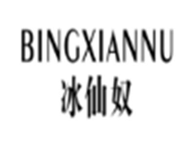 冰仙奴