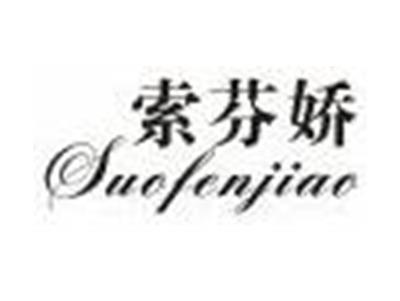 索芬娇