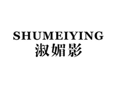 淑媚影