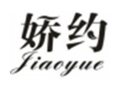娇约