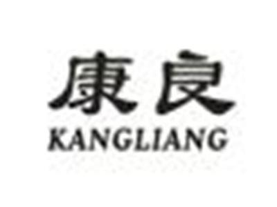 康良