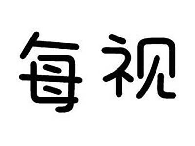 每视