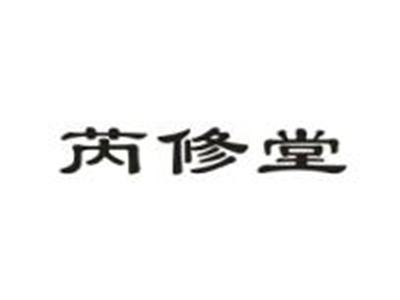 芮修堂
