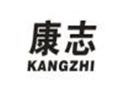 康志