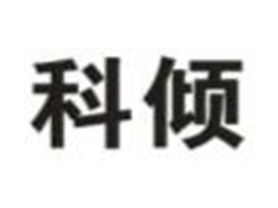 科倾