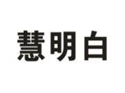 慧明白