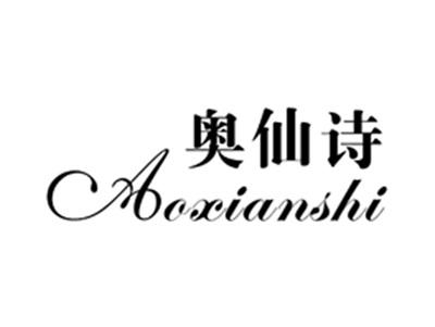 奥仙诗