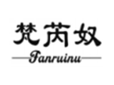梵芮奴