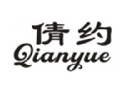 倩约