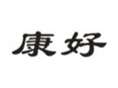 康好