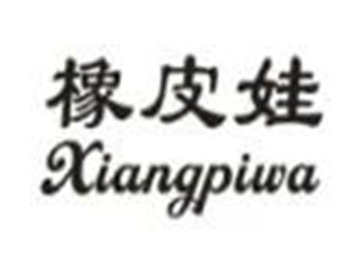 橡皮娃