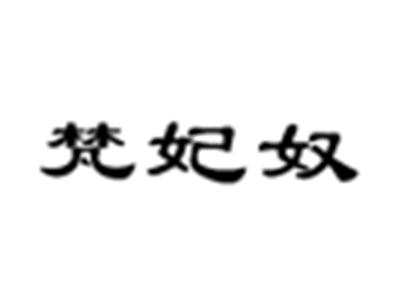 梵妃奴